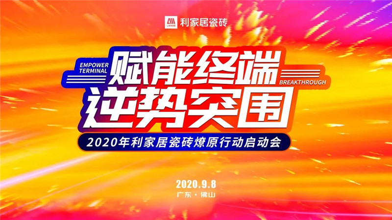 賦能終端 逆勢突圍——2020年利家居瓷磚燎原行動啟動會圓滿成功