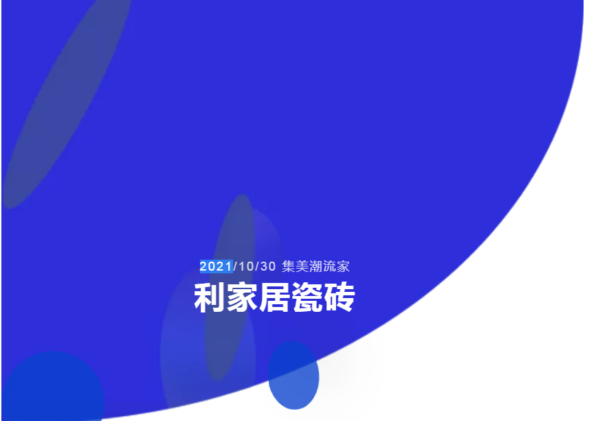 “集美潮流家”利家居瓷磚全國聯動捷報頻傳攀高峰！