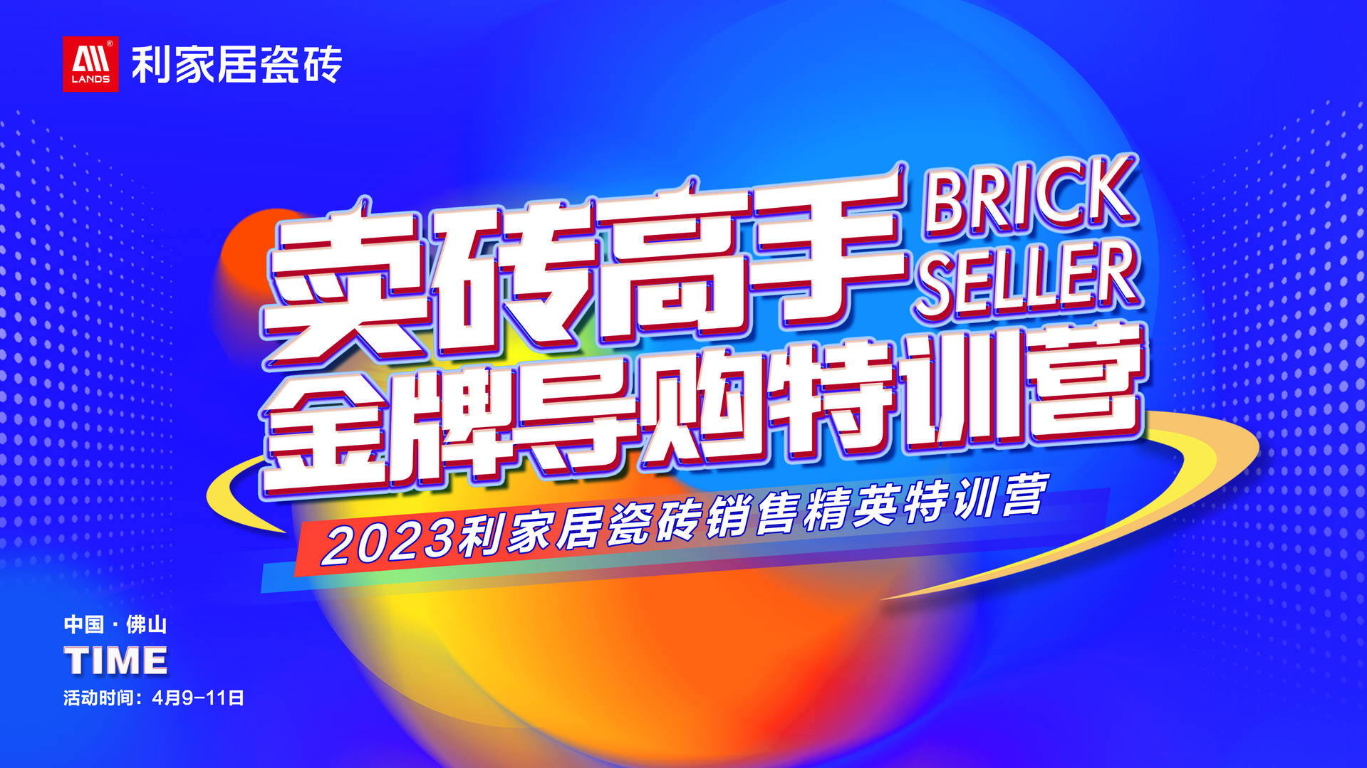 #LANDSx金牌導購｜2023利家居瓷磚銷售精英特訓營圓滿落幕！