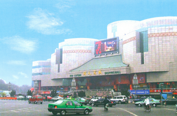 陜西省西安市開元商城