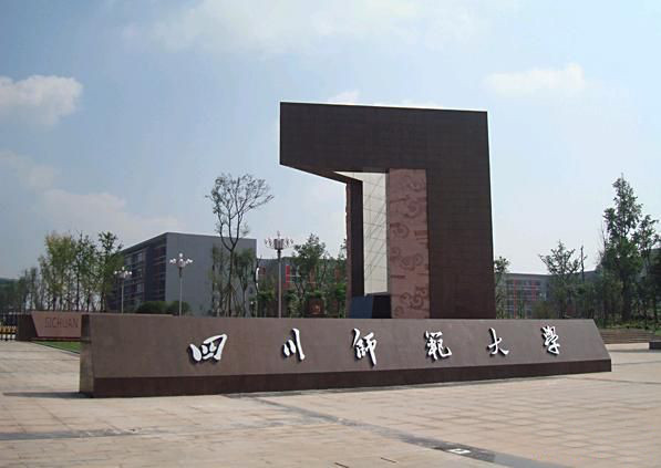 四川師范大學成龍校區