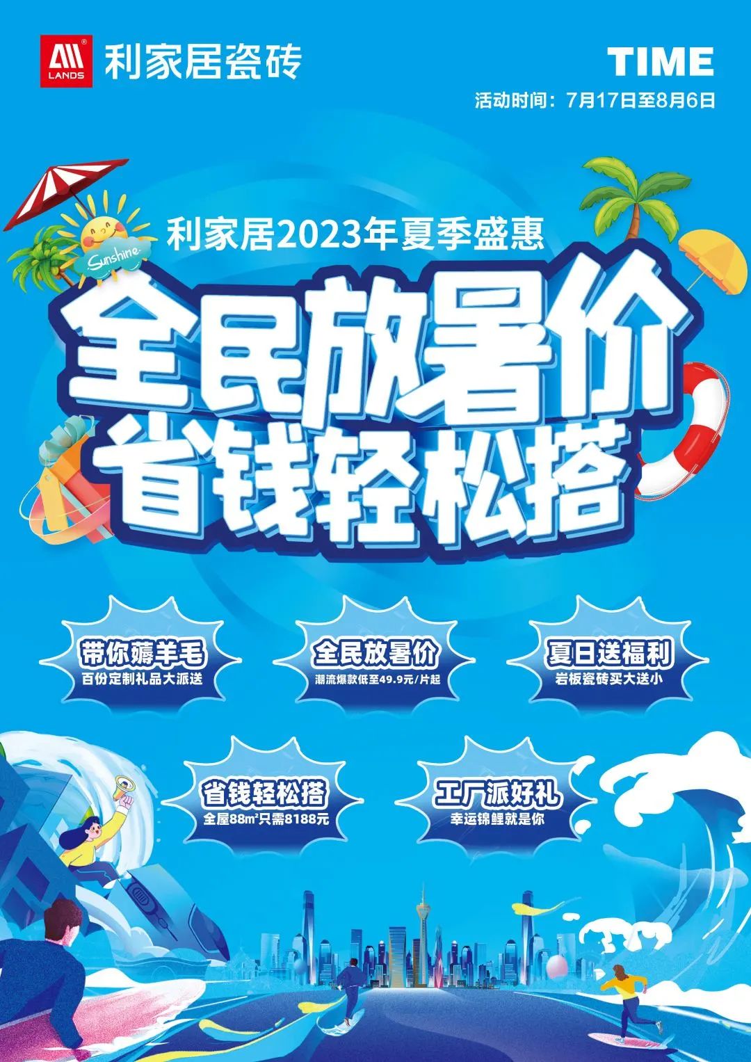 LANDSx夏季盛惠|全民放暑價(jià) 省錢(qián)輕松搭啟動(dòng)大會(huì)圓滿結(jié)束!利家居瓷磚?