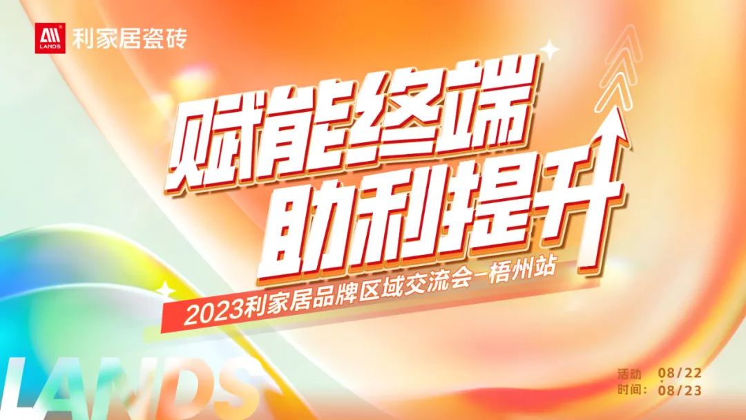 倒計時2天！利家居品牌區域交流會重磅來襲！
