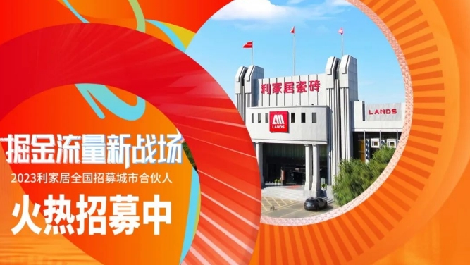 LANDSx陶博會|2023利家居全國招募城市合伙人 火熱進行中~