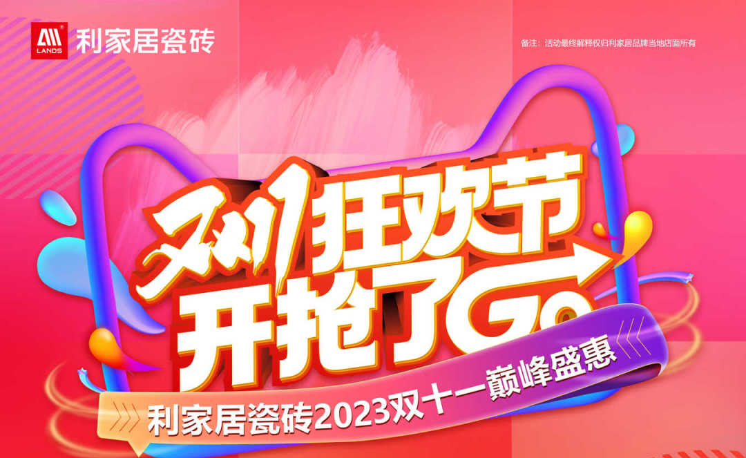 LANDSx雙十一|利家居瓷磚雙十一狂歡節 超值特惠購好磚