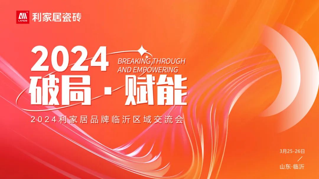 LANDSx破局·賦能｜2024年利家居品牌臨沂區(qū)域交流會圓滿收官！
