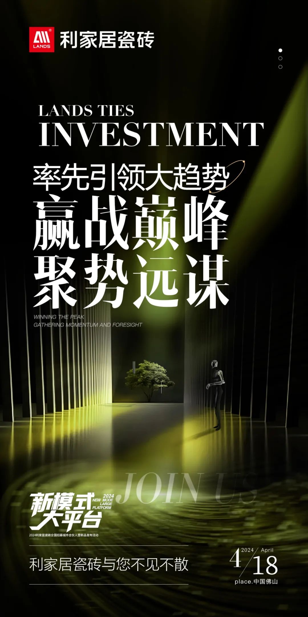 LANDSx新模式 大平臺|利家居瓷磚全國招募城市合伙人暨新品發(fā)布活動 誠邀您參與！