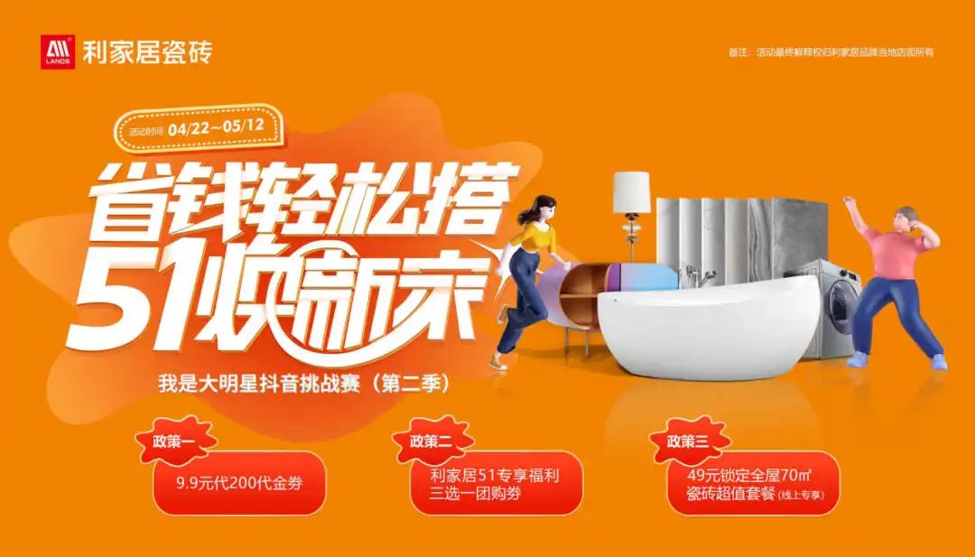 省錢輕松搭 51煥新家| 利家居瓷磚五一大促啟動會燃情盛啟！