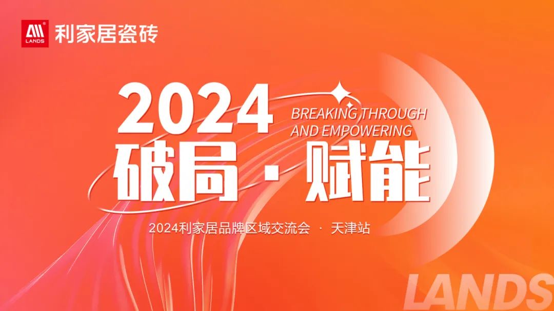 LANDSx破局·賦能｜2024利家居品牌區(qū)域交流會-天津站 圓滿收官！