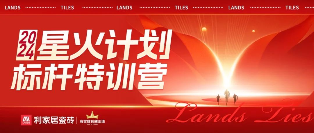流量為王 賦能增長|利家居瓷磚2024·星火計劃標桿特訓營圓滿收官！