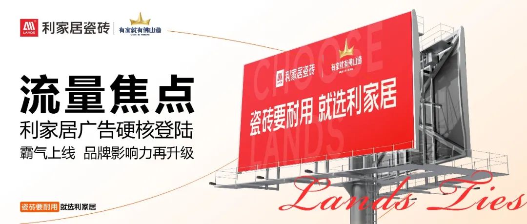 流量焦點 | 利家居廣告硬核登陸，霸氣上線！品牌影響力再升級