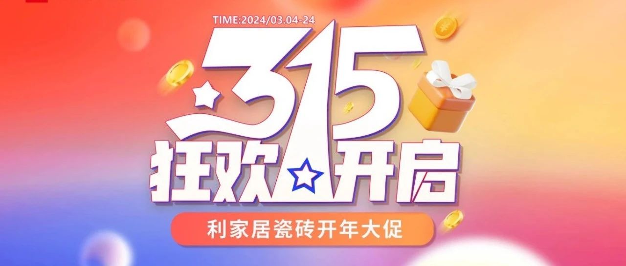 LANDSx315大促|利家居瓷磚315開年大促線上啟動會圓滿結束！